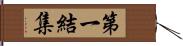 第一結集 Hand Scroll