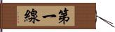 第一線 Hand Scroll