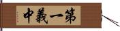 第一義中 Hand Scroll