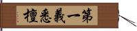 第一義悉檀 Hand Scroll