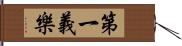 第一義樂 Hand Scroll