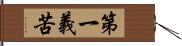 第一義苦 Hand Scroll