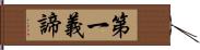 第一義諦 Hand Scroll