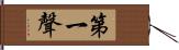 第一聲 Hand Scroll