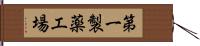 第一製薬工場 Hand Scroll