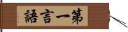 第一言語 Hand Scroll