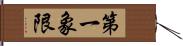 第一象限 Hand Scroll