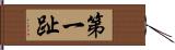 第一趾 Hand Scroll