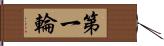 第一輪 Hand Scroll