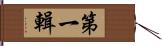 第一輯 Hand Scroll