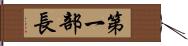 第一部長 Hand Scroll