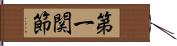 第一関節 Hand Scroll