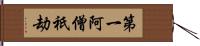 第一阿僧祇劫 Hand Scroll