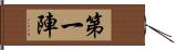 第一陣 Hand Scroll