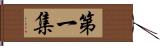 第一集 Hand Scroll