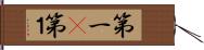 第一(P) Hand Scroll