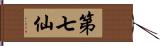 第七仙 Hand Scroll