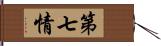 第七情 Hand Scroll