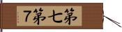 第七 Hand Scroll