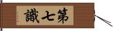 第七識 Hand Scroll