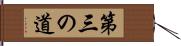 第三の道 Hand Scroll