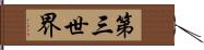 第三世界 Hand Scroll