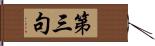 第三句 Hand Scroll