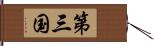 第三国 Hand Scroll