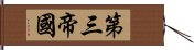 第三帝國 Hand Scroll