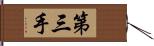 第三手 Hand Scroll