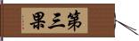 第三果 Hand Scroll