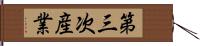 第三次産業 Hand Scroll