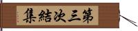 第三次結集 Hand Scroll