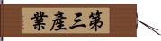 第三產業 Hand Scroll