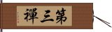 第三禪 Hand Scroll