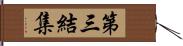 第三結集 Hand Scroll