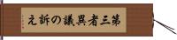 第三者異議の訴え Hand Scroll