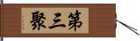 第三聚 Hand Scroll