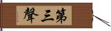 第三聲 Hand Scroll