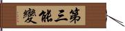 第三能變 Hand Scroll