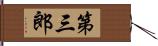 第三郎 Hand Scroll