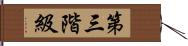 第三階級 Hand Scroll