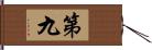 第九 Hand Scroll