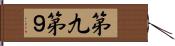 第九 Hand Scroll