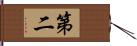 第二 Hand Scroll