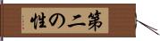 第二の性 Hand Scroll