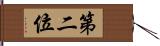 第二位 Hand Scroll