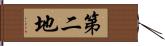 第二地 Hand Scroll