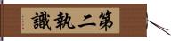 第二執識 Hand Scroll