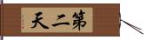 第二天 Hand Scroll